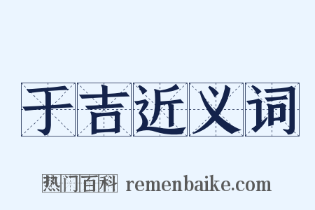 于吉近义词是什么意思的图片